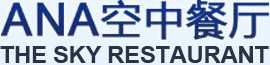 ANA空中餐厅 THE SKY RESTAURANT