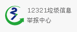 12321垃圾信息举报中心